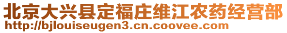 北京大興縣定福莊維江農(nóng)藥經(jīng)營部