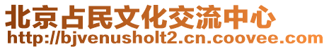 北京占民文化交流中心
