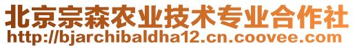 北京宗森農業技術專業合作社