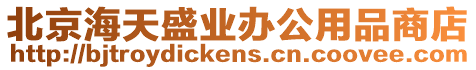 北京海天盛業辦公用品商店