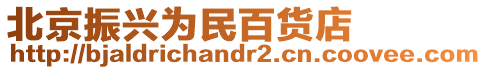 北京振興為民百貨店