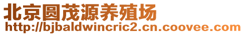 北京圓茂源養(yǎng)殖場(chǎng)