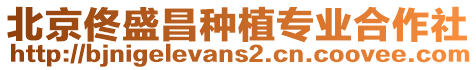 北京佟盛昌種植專業(yè)合作社