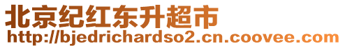 北京紀紅東升超市