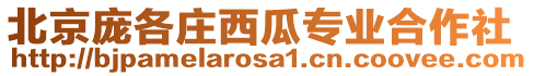 北京龐各莊西瓜專業合作社