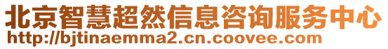 北京智慧超然信息咨詢服務(wù)中心