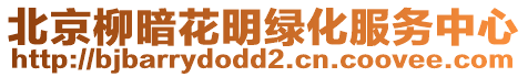 北京柳暗花明綠化服務中心