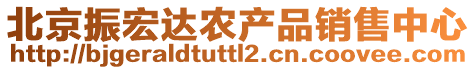 北京振宏達農產品銷售中心