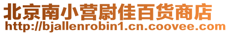北京南小營尉佳百貨商店