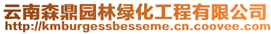 云南森鼎園林綠化工程有限公司