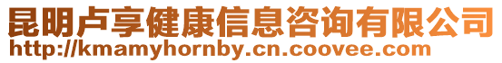 昆明盧享健康信息咨詢有限公司
