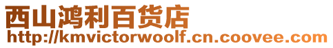 西山鴻利百貨店