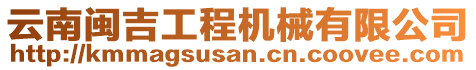 云南閩吉工程機械有限公司