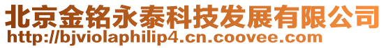 北京金銘永泰科技發展有限公司