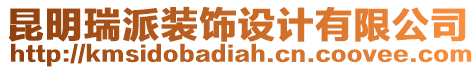 昆明瑞派裝飾設計有限公司