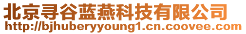 北京尋谷藍燕科技有限公司