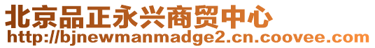 北京品正永興商貿中心