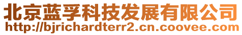 北京藍(lán)孚科技發(fā)展有限公司