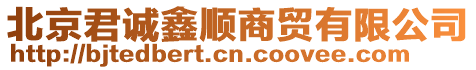 北京君誠鑫順商貿有限公司