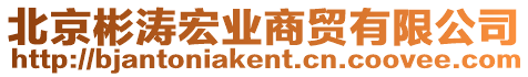 北京彬濤宏業商貿有限公司