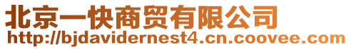 北京一快商貿有限公司