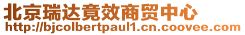 北京瑞達竟效商貿中心