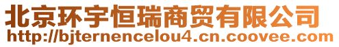 北京環宇恒瑞商貿有限公司
