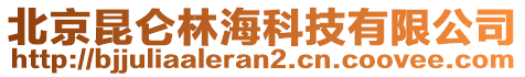 北京昆侖林海科技有限公司