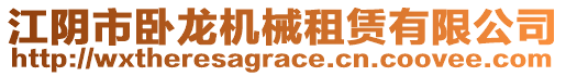 江陰市臥龍機械租賃有限公司