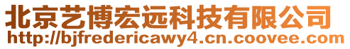 北京藝博宏遠科技有限公司