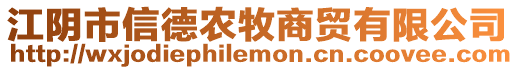 江陰市信德農(nóng)牧商貿(mào)有限公司