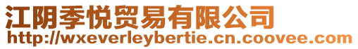 江陰季悅貿(mào)易有限公司