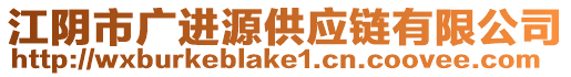 江陰市廣進(jìn)源供應(yīng)鏈有限公司