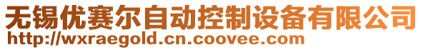 無錫優(yōu)賽爾自動控制設(shè)備有限公司
