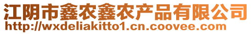 江陰市鑫農鑫農產品有限公司