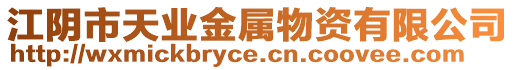 江陰市天業金屬物資有限公司