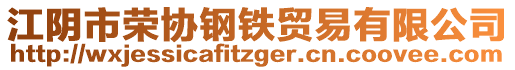 江陰市榮協鋼鐵貿易有限公司