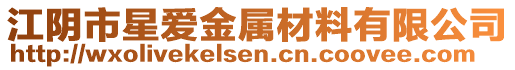 江陰市星愛金屬材料有限公司