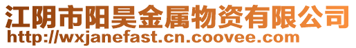 江陰市陽(yáng)昊金屬物資有限公司