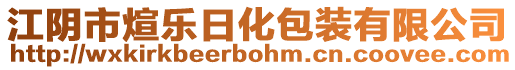 江陰市煊樂日化包裝有限公司