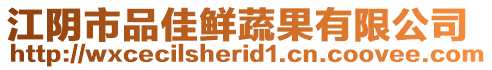 江陰市品佳鮮蔬果有限公司