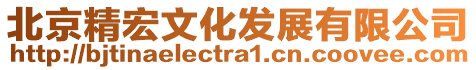 北京精宏文化發(fā)展有限公司