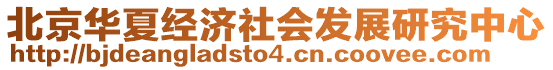 北京華夏經(jīng)濟(jì)社會(huì)發(fā)展研究中心