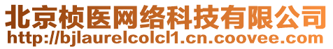 北京楨醫(yī)網絡科技有限公司