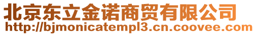 北京東立金諾商貿(mào)有限公司