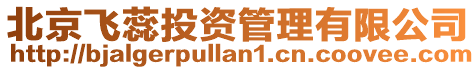 北京飛蕊投資管理有限公司
