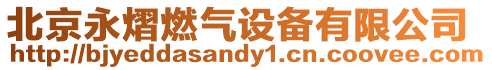 北京永熠燃氣設備有限公司