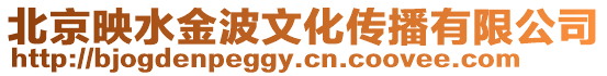 北京映水金波文化傳播有限公司
