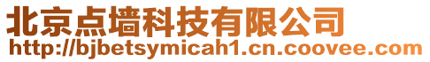北京點墻科技有限公司