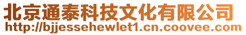 北京通泰科技文化有限公司